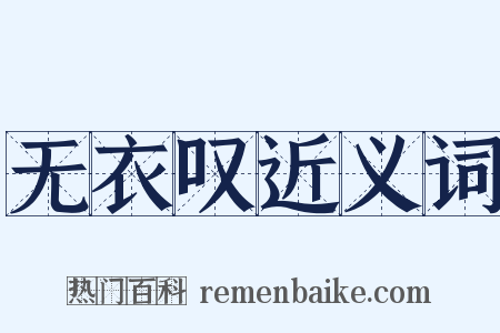 无衣叹近义词是什么意思的图片